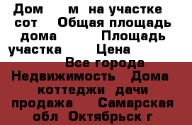 9 Дом 100 м² на участке 6 сот. › Общая площадь дома ­ 100 › Площадь участка ­ 6 › Цена ­ 1 250 000 - Все города Недвижимость » Дома, коттеджи, дачи продажа   . Самарская обл.,Октябрьск г.